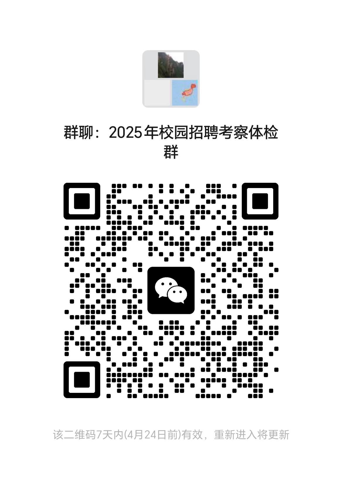 附件3：2025年校園招聘考察體檢群.jpg
